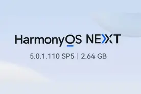 2.64GB! 鸿蒙OS系统双版本 同时推送 老机型升级不了挺可惜图片