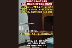 炸裂！长沙一保安队长多次性侵66岁女队员，真缺德！女儿透露细节图片