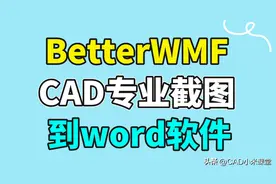 BetterWMF——CAD专业截图到word软件图片