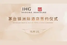 衡昌烧坊牵手洲际酒店集团，奢华品牌“洲际”即将落户茅台镇！图片