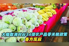 经济战开启！取消这个地方农产品的零关税优惠，背后原因如此复杂图片