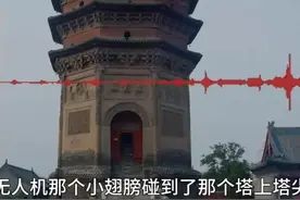 研究所回应韩国游客无人机碰撞文峰塔：文物本体没有损伤，警方对2人进行了盘问和调查图片