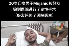 兄弟变“新娘”？印度男子被兄弟骗做变性手术，醒来后崩溃大哭！图片