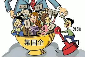 国企正在成为关系户避风港，只进不出，人满为患！图片