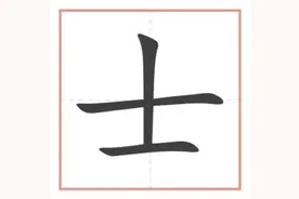 一年级的汉字讲解--“士”图片