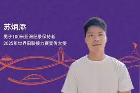 “亚洲飞人”苏炳添担任2025年世界田联接力赛宣传大使图片