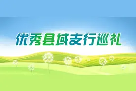 优秀县域支行巡礼丨江苏如东支行图片