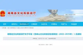 湖南省文化和旅游厅关于印发《雪峰山文化和旅游发展规划（2023-2035年）》的通知图片