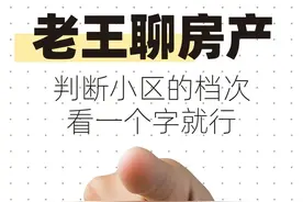 如何判断小区的档次?看这一个字就够了!图片