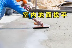 室内地面找平工艺详解图片