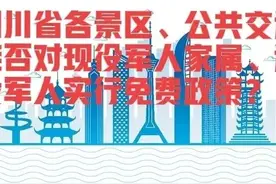四川：军人家属、退役军人能否免费？回复来了图片