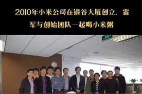 情怀行不通了！小米15周年，多位高管集体发文，评论区炸锅图片