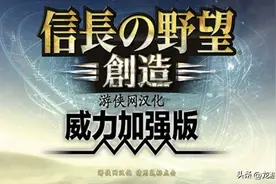 《信长之野望14：创造 威力加强版》游戏特色深度解析图片