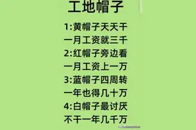 工地帽子级别，整理出来了，看完长知识了图片