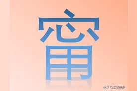 “甯”字怎么读？又是什么意思的呢？历史上九世卿族就是甯氏！图片