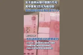 大反转！女子称从银行取5万中有3万后续：女子练功钞并非出自银行图片