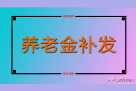 2024年，退休中人养老金补发3年，总共有3万吗？什么时候到位呢？图片