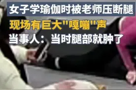 闹大了，女子学瑜伽过程中被老师压断腿，网友:看着都疼图片