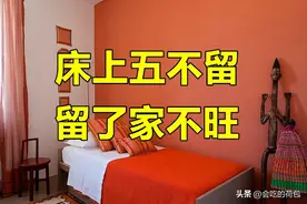 并非迷信！“床上五不留，留了家不旺”，五不留究竟指的是什么？图片