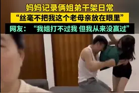 博主发视频记录两姐弟干架日常，我却笑死在网友的评论区图片