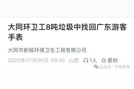 吵翻！儿童电话手表丢失，环卫工高温下4小时翻8吨垃圾找回，网友质疑：有必要吗？图片