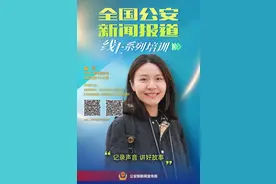 公安新媒体创作灵感，扫码即可领取→图片