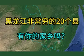黑龙江非常穷的20个县，有你的家乡吗？图片