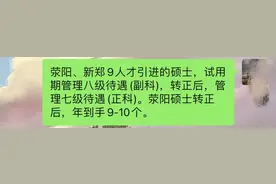 河南郑州某公务员自曝全年工资收入。网友：站住，我来了！图片