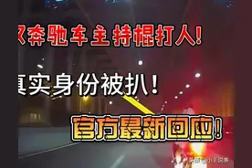 武汉奔驰车主持棍打人！真实身份被扒！官方最新回应！图片