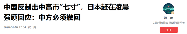 中国反制击中高市“七寸”，不到24小时，日本要求收回	，中方考虑更严厉反制