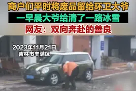 这大概就是双向奔赴的善良！大爷清扫门前冰雪商户为其留废品图片