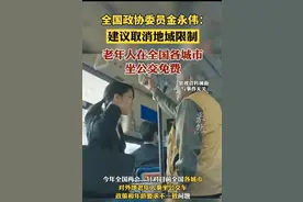 全国政协委员金永伟呼吁：老年人全国乘公交应免费，打破地域限制图片