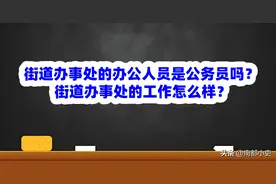 街道办事处的办公人员是公务员吗？街道的工作怎么样？图片