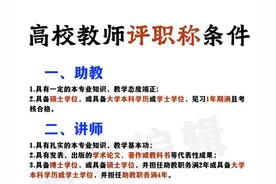 厉害了！终于有人把高校教师职称评定讲得明明白白图片