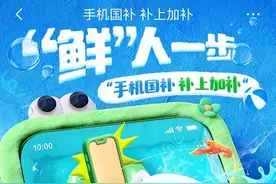 京东手机国补“鲜人一步”活动来袭 享国补立省500元还加赠生鲜好物图片