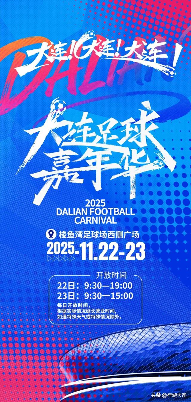 狂欢翻倍！大连足球嘉年华2.0，这个周末等你来