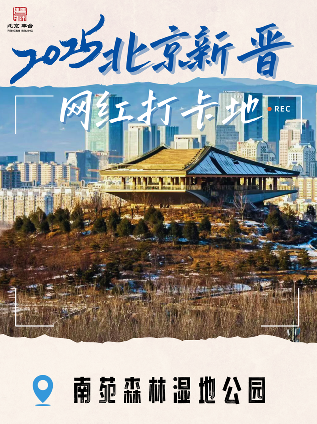 暖冬来场微度假？丰台这些特色目的地别错过→