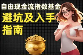 自由现金流指数基金，能不能配置？7分钟详解避坑及入手指南图片