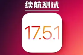 苹果iOS17.5系统和iOS17.5.1系统到底哪个好？升与不升一看便知？图片