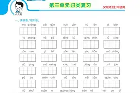 三年级语文上册：第三单元归类复习，直接打印给孩子练习！图片