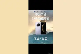 华为手机的21个隐藏功能，不会就等于白买图片