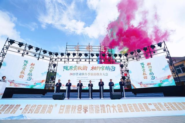 陇原赏秋韵 相约官鹅沟 2025甘肃秋冬季旅游推介会解锁陇原秋日美景