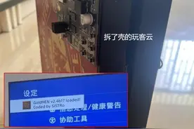 PS4最新11系统遭破解！几百块买主机，玩游戏不花钱图片