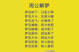 周公解梦：梦见大火，原来是生意兴隆。梦见吃饭，原来是有财运图片