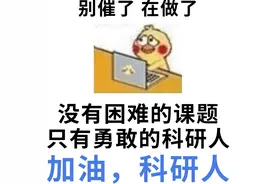 博士生：月入1800，拿命往里搭......图片