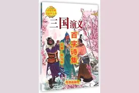 【澳华诗艺丛刊】百字诗派作品第161期《三国演义》第2回图片