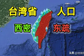 为什么台湾省约90%的人口都集中于西海岸呢？三大原因了解一下！图片