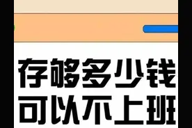 到底多少存款！可以靠利息存活？图片