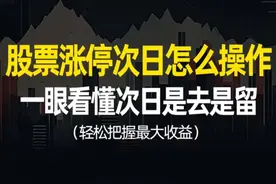 手里股票涨停后次日怎么操作？一次搞懂这7种走势，次日是去是留图片