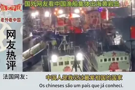 中国渔船出海黄岩岛惊呆外网！德国：这样场景只有在中国可以看到图片